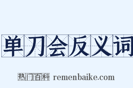 单刀会反义词是什么意思的图片